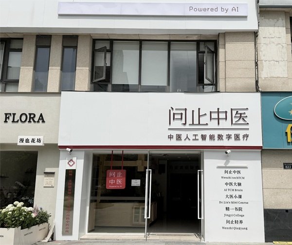 倍倍网  杭州问止中医馆暨精一书院杭州分舵开业，AI传承医道启新程