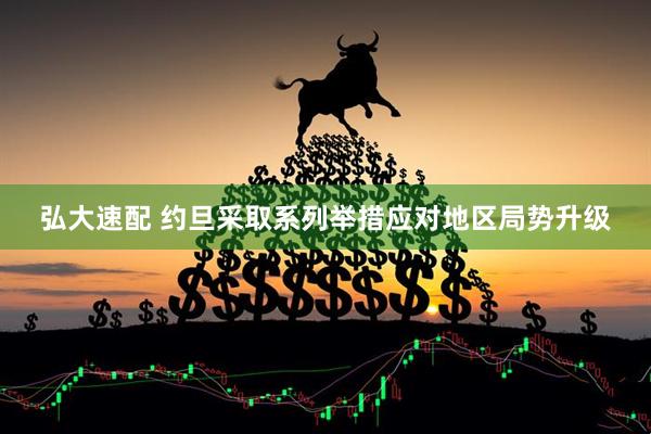 弘大速配 约旦采取系列举措应对地区局势升级